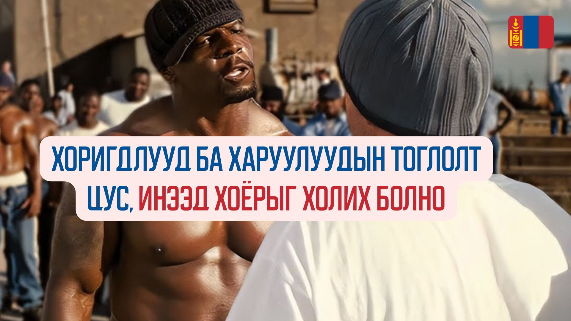 The Longest Yard (2005)